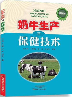 cover image of 奶牛生产与保健技术